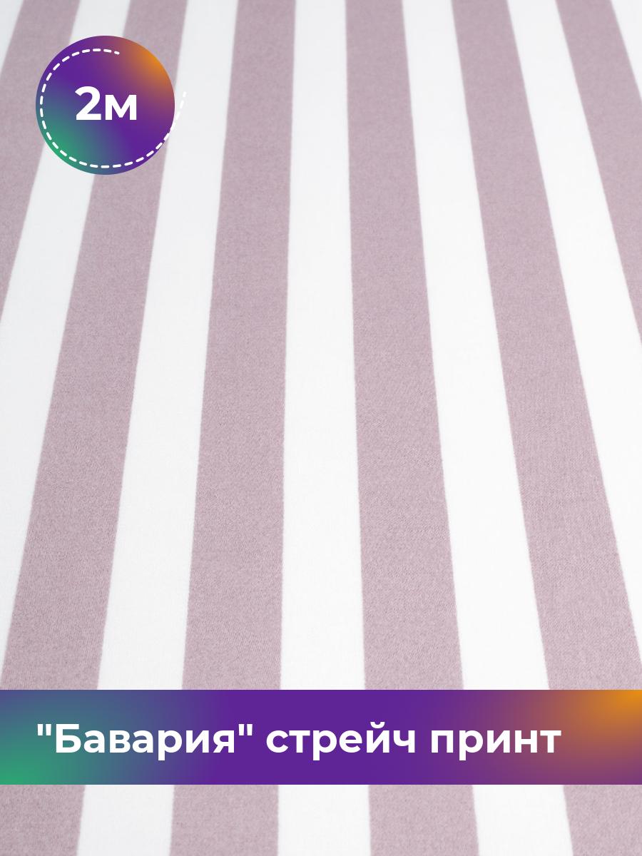 

Ткань Бавария стрейч принт Shilla, отрез 2 м * 150 см, лиловый 068, Фиолетовый, 17943605