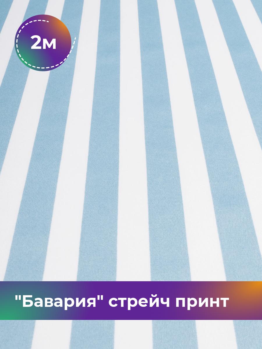 

Ткань Бавария стрейч принт Shilla, отрез 2 м * 150 см, голубой 070, 17943605