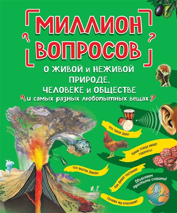 

Миллион вопросов о живой и неживой природе, человеке и обществе и самых разных…