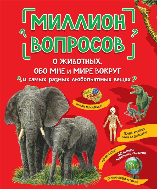 фото Книга миллион вопросов о животных, обо мне и мире вокруг и самых разных любопытных вещах nobrand