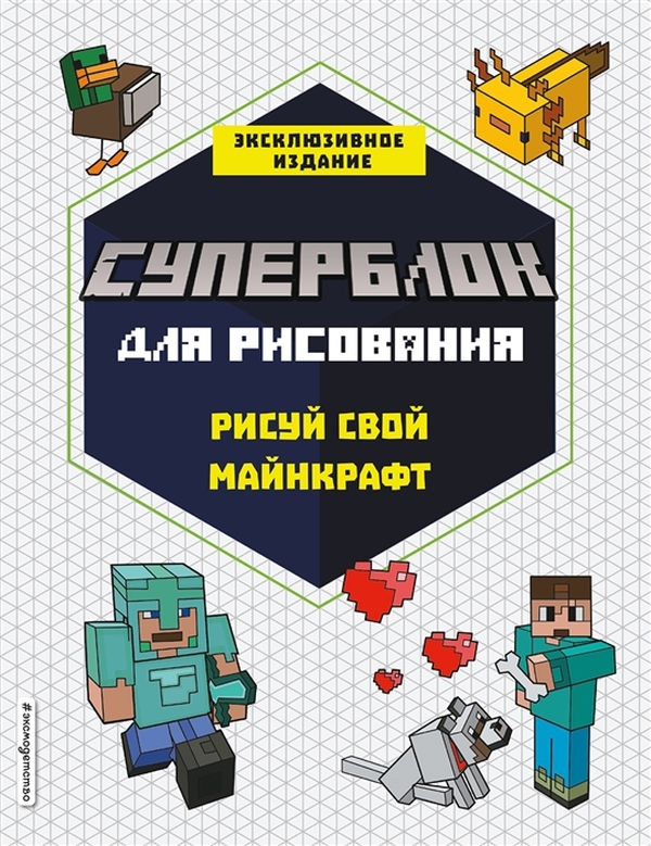 

Суперблок для рисования. Рисуй свой Minecraft. 1