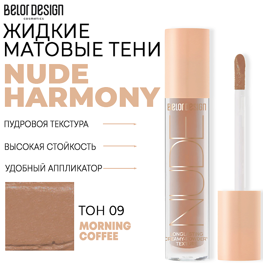 Тени для век Belor Design Nude Harmony жидкие матовые тон 9 Кофейный 4.6 г