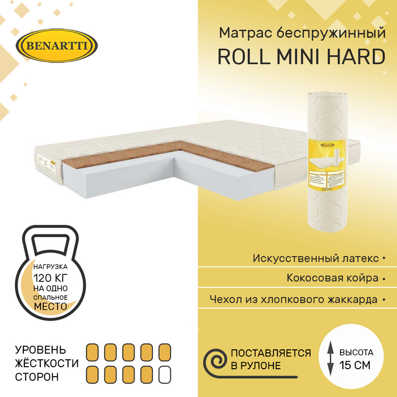 

Матрас беспружинный Benartti Roll Mini Hard 85х200, высота 15 см, Бежевый, Roll Mini Hard