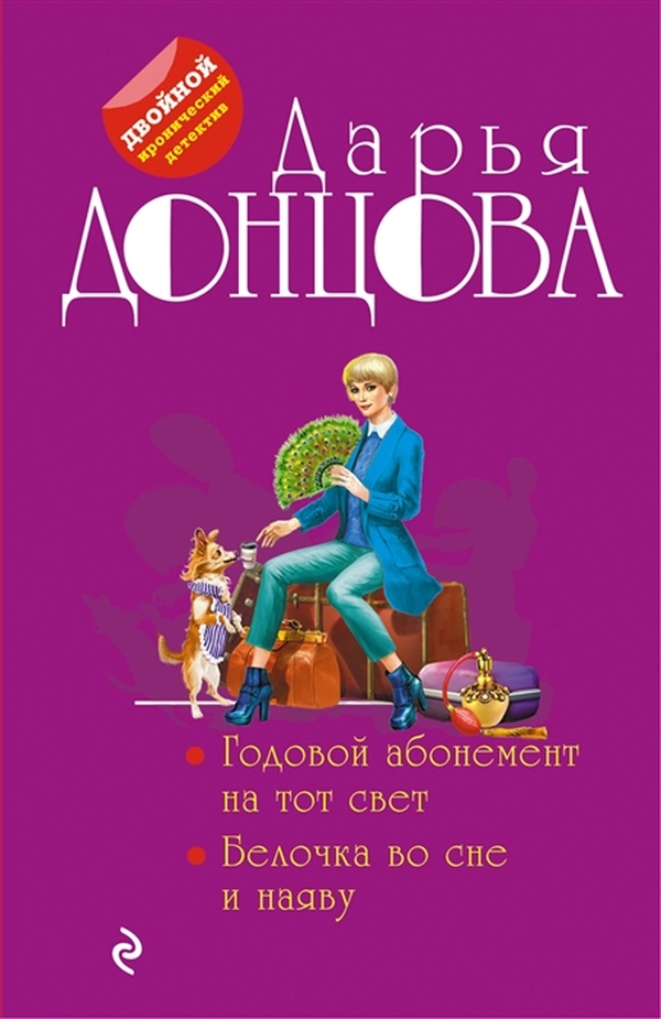 фото Книга годовой абонемент на тот свет. белочка во сне и наяву эксмо