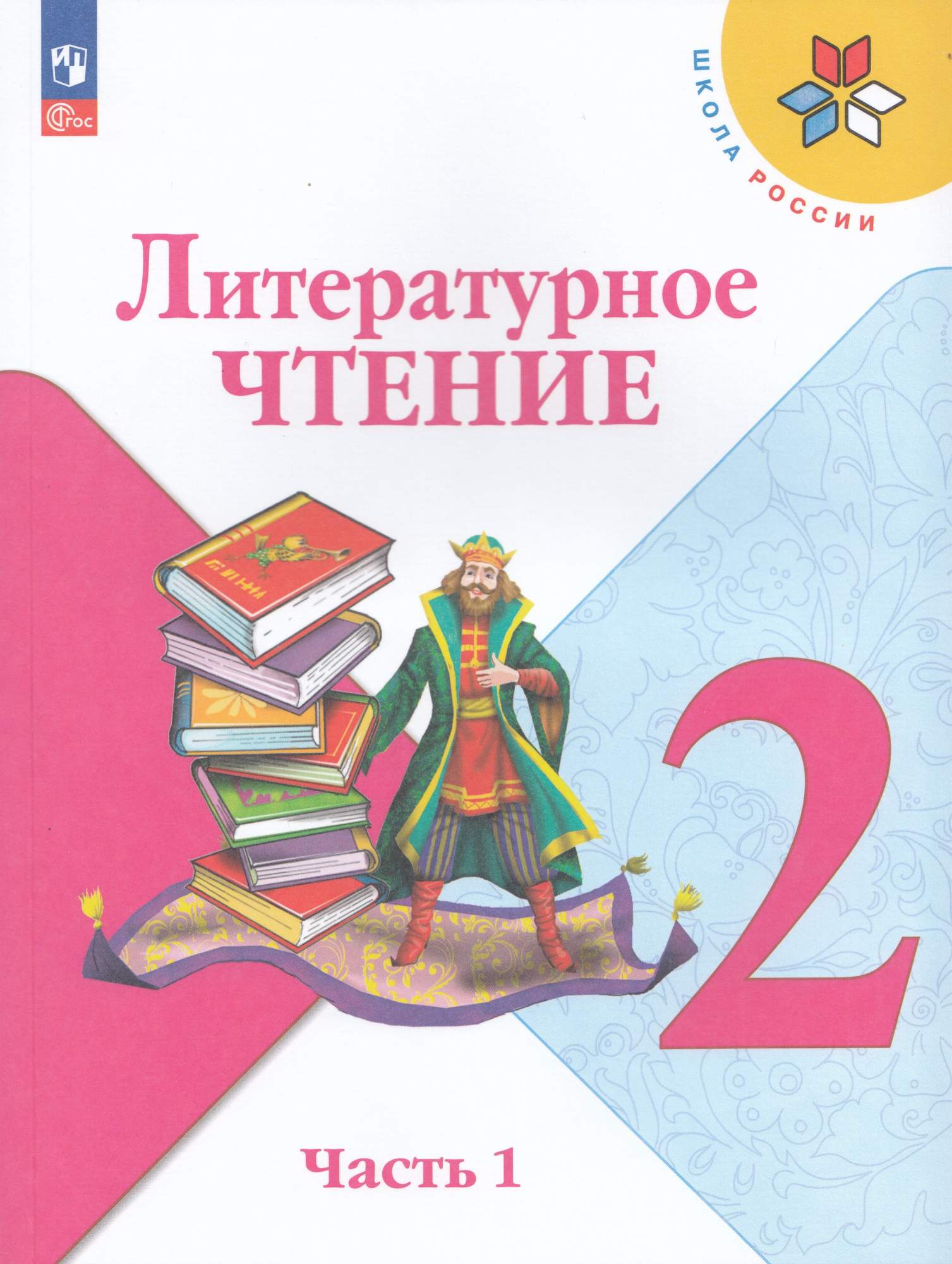 

Литературное чтение 2 класс Учебник Часть 1
