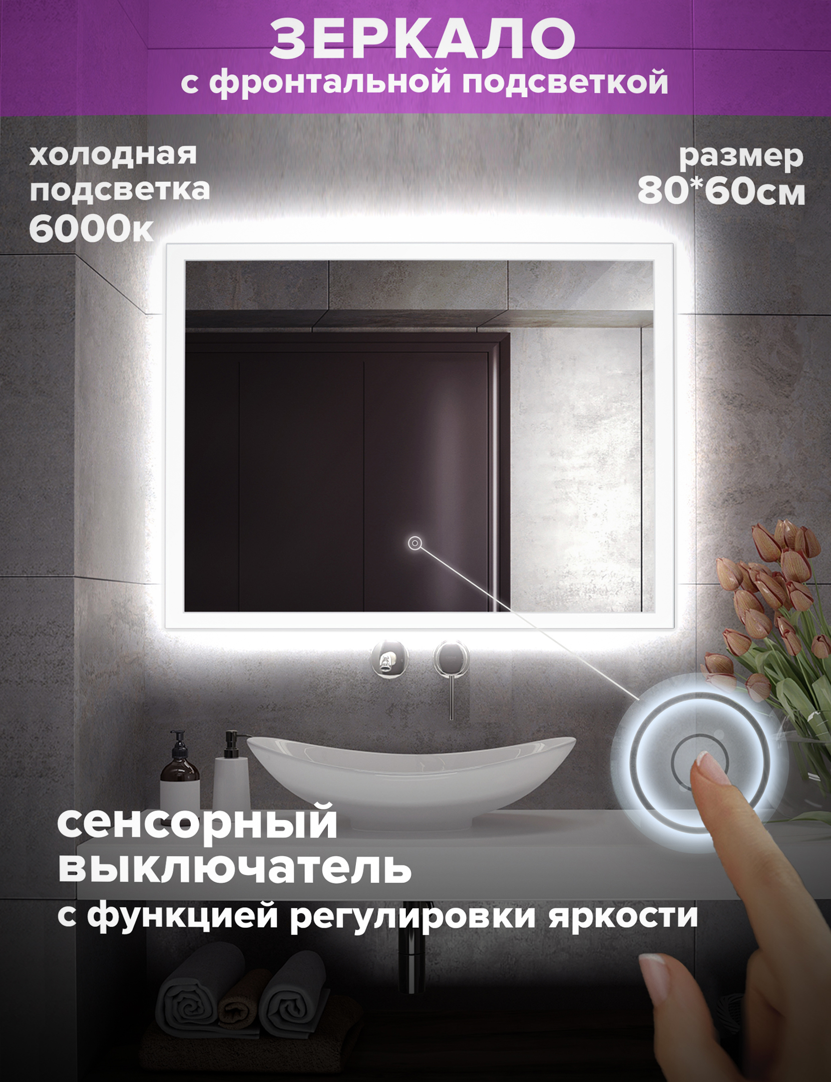 Зеркало для ванной Alfa Mirrors холодная подсветка 6000К, прямоугольное 80*60см, MNiko-86h