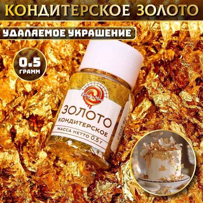

Кондитерское золото КондиМир сусальное золото для декора, 0,5 г