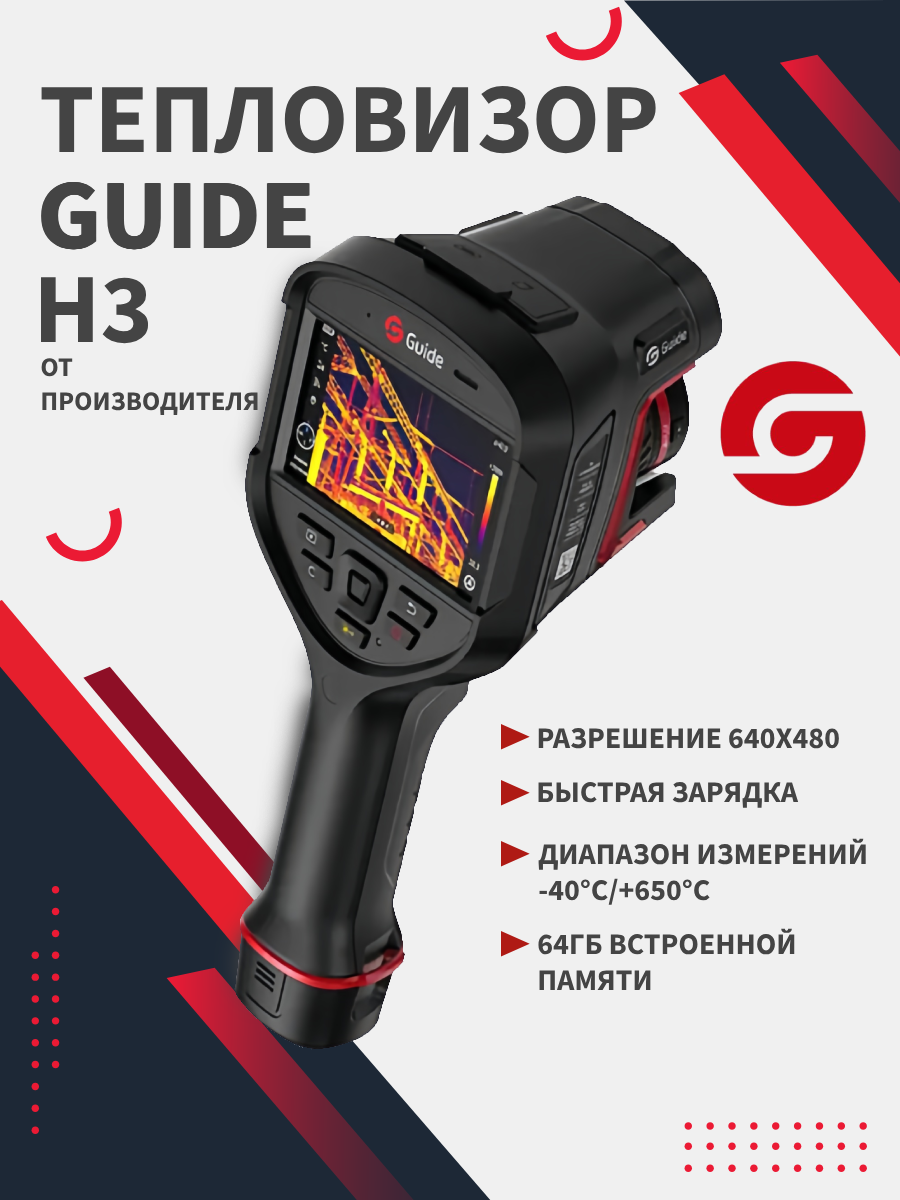 Интеллектуальная тепловизионная камера Guide H3