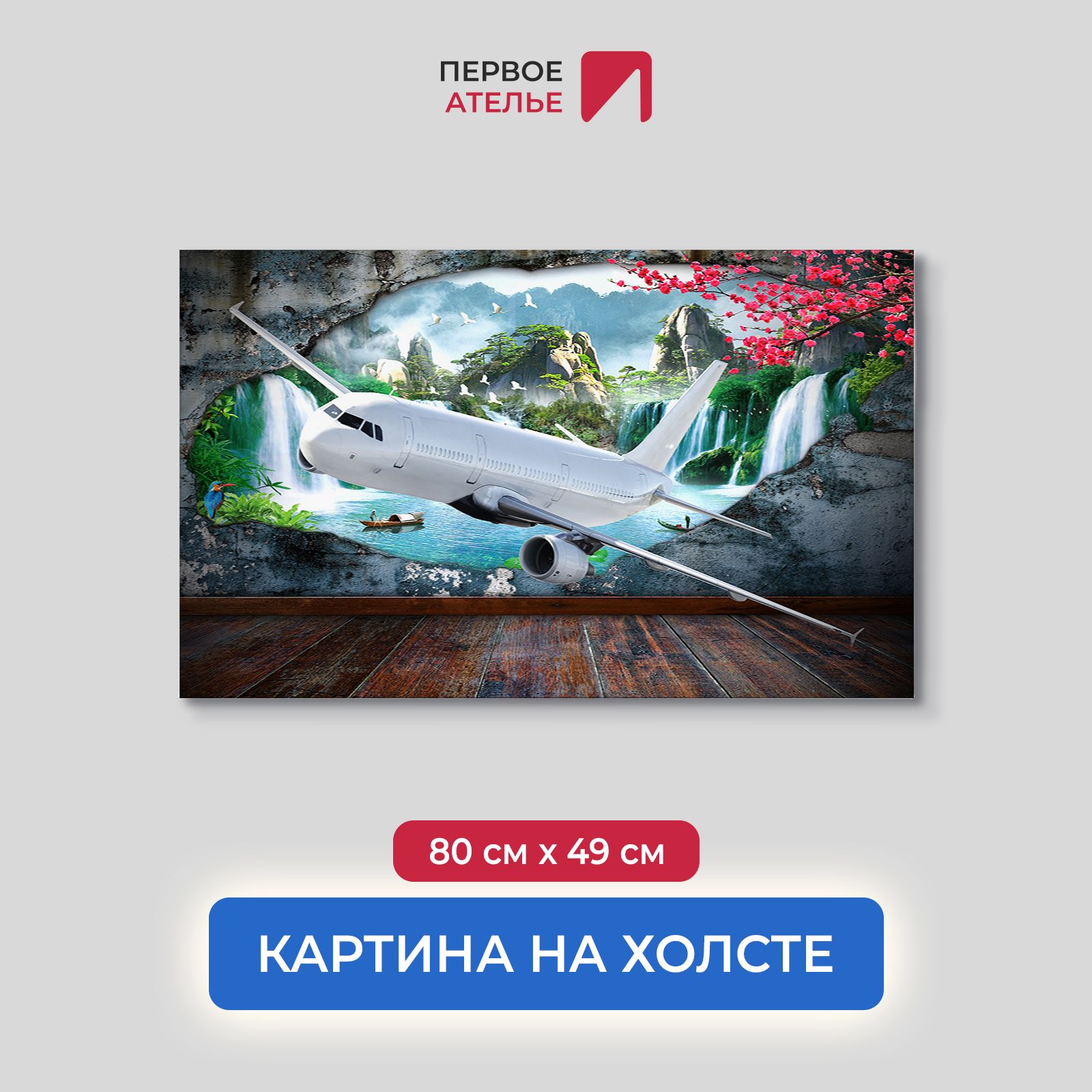 

Картина на стену для интерьера ПЕРВОЕ АТЕЛЬЕ "Самолет из стены с пейзажем" 80х49 см, Самолет из стены с пейзажем