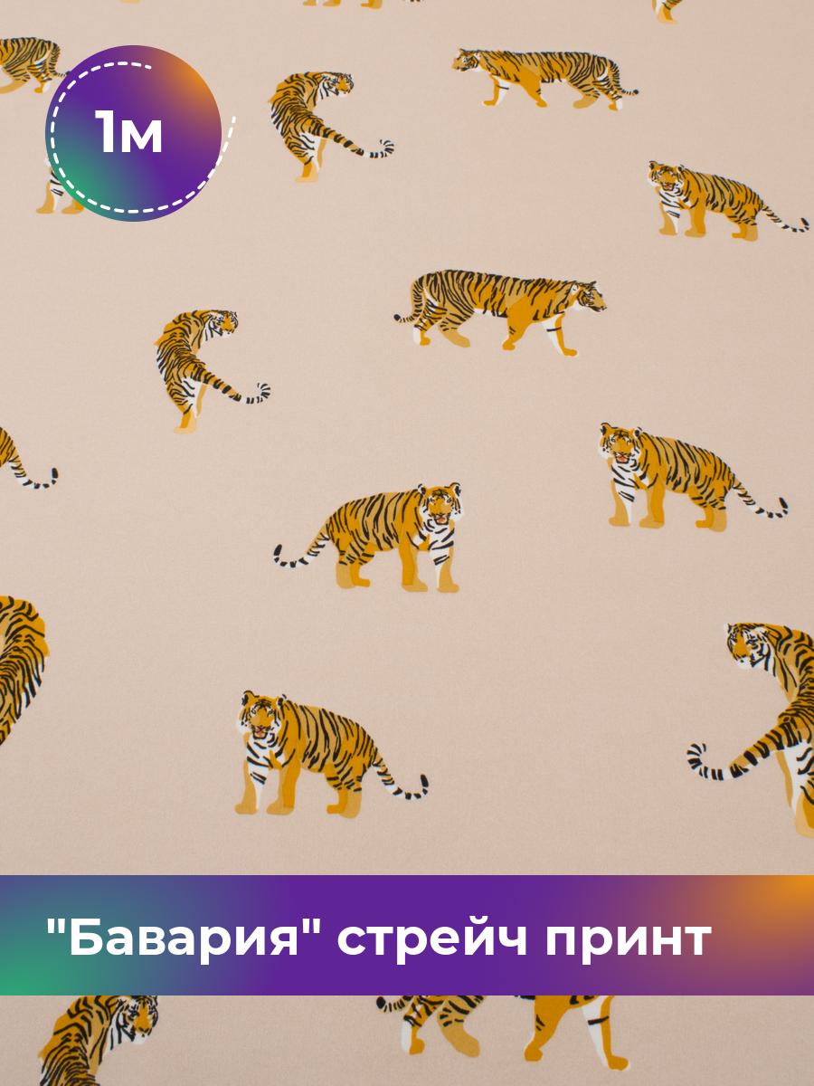 

Ткань Бавария стрейч принт Shilla, отрез 1 м * 150 см, мультиколор 045, Бежевый, 17752749
