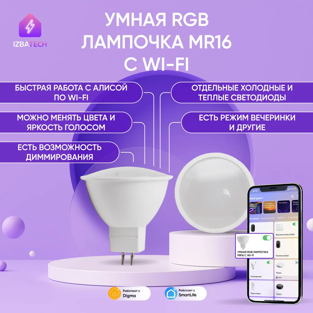 

Умная светодиодная RGB лампочка с WI-FI для Алисы MR16 на 5w Izba Tech 00208-2, 00208-2