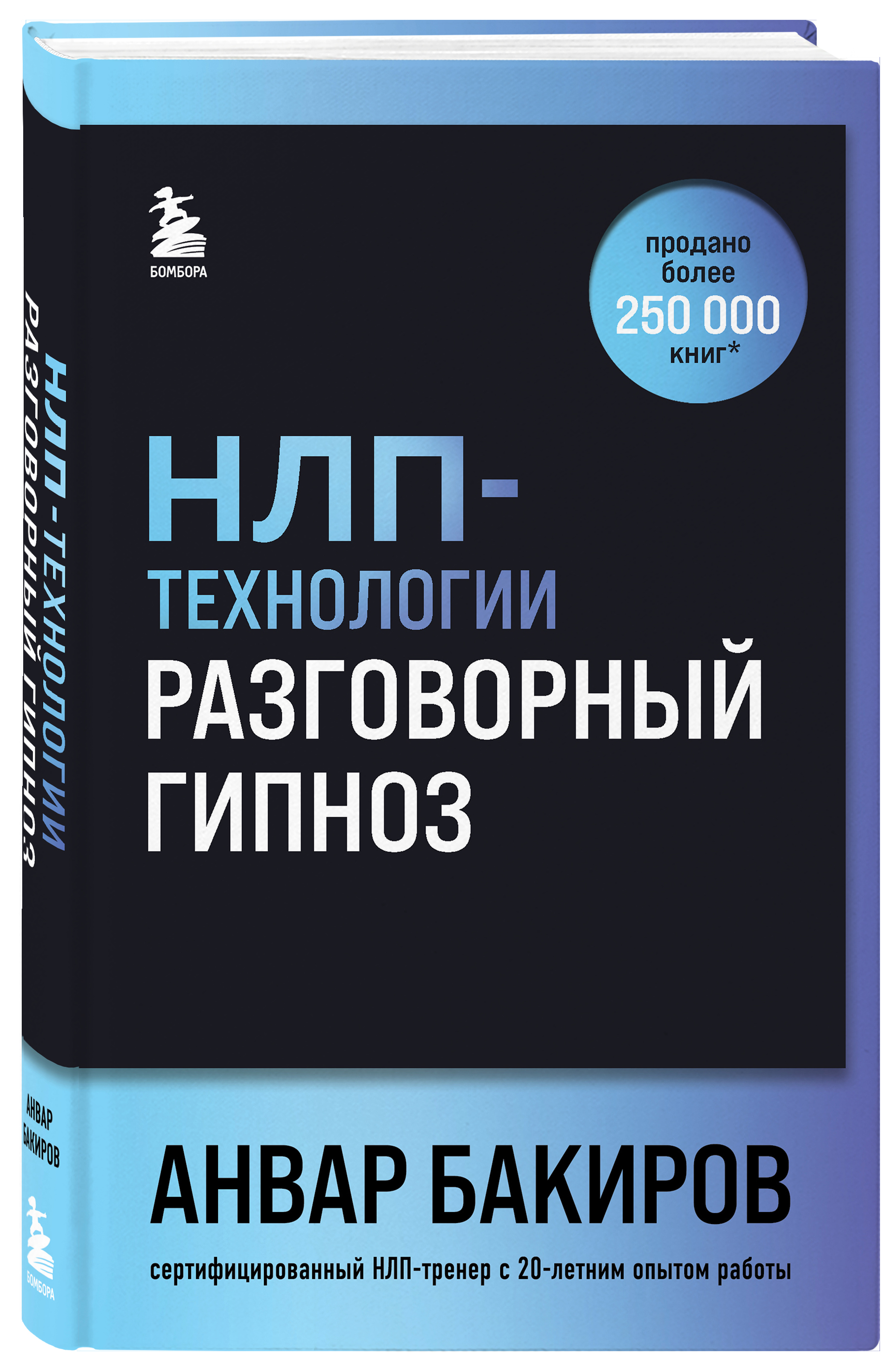 

НЛП-технологии: Разговорный гипноз