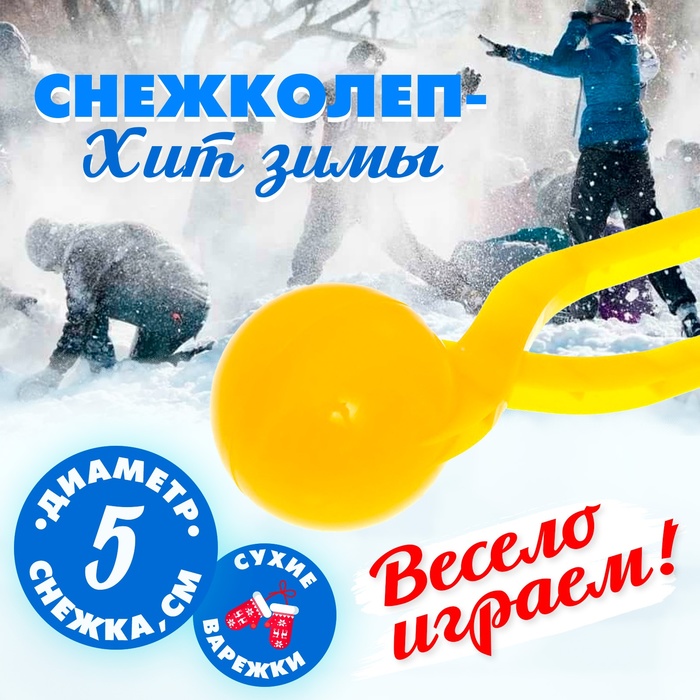 

Снежколепы-песколепы «Колобок», d=5 см, цвет жёлтый, Желтый