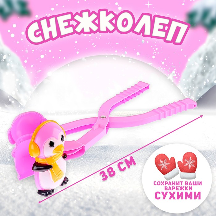 

Снежколеп-песколеп «Пингвин», Розовый