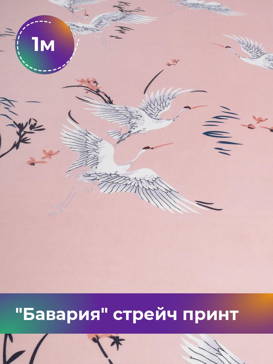 

Ткань Бавария стрейч принт Shilla, отрез 1 м * 150 см, розовый 080, 17570050