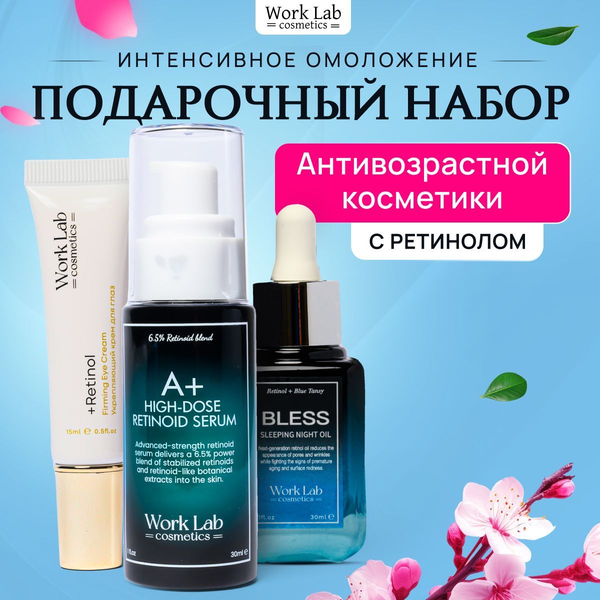 

Набор косметики Work Lab Cosmetics сыворотка крем для глаз масло для лица, масло