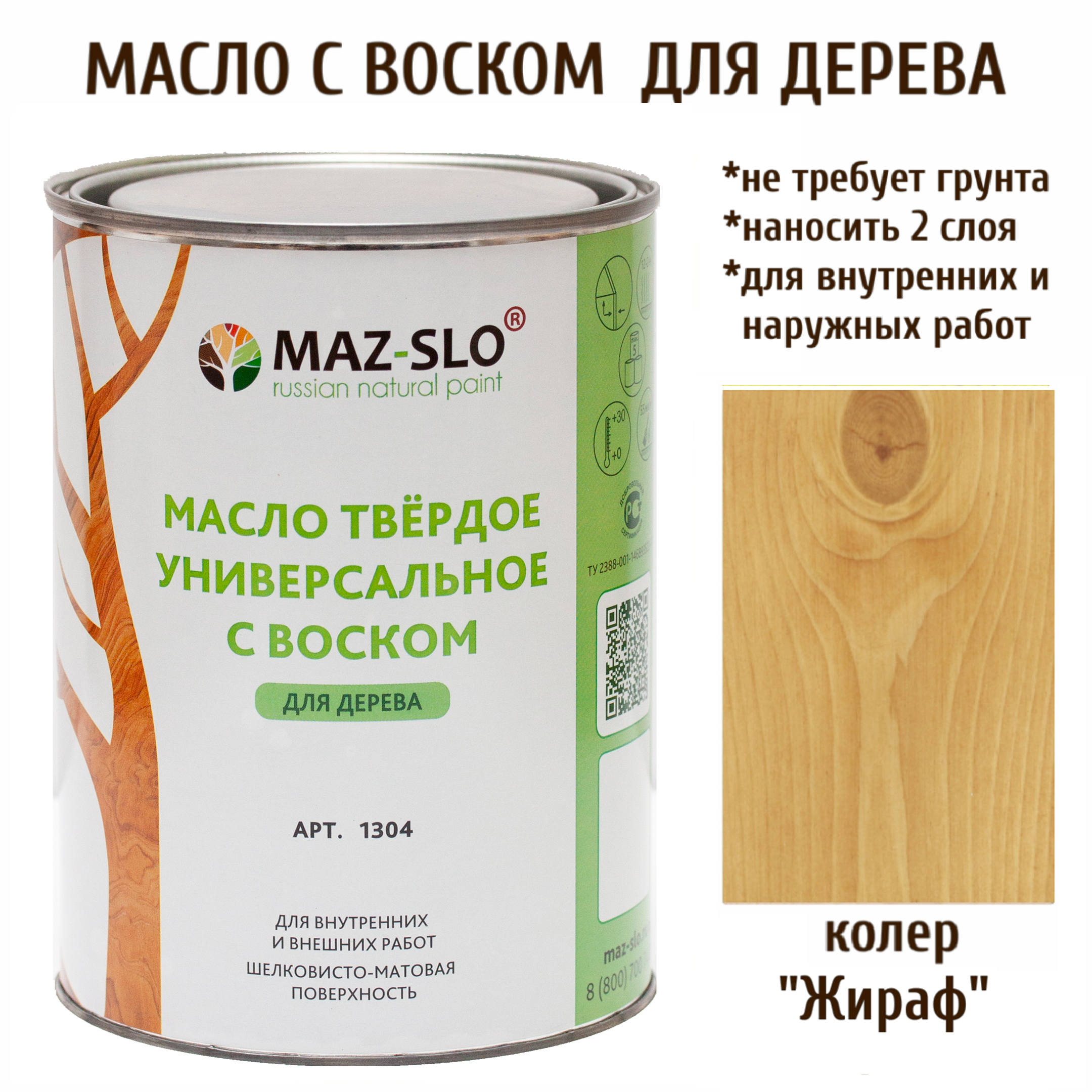 Масло для дерева MAZ-SLO 1304-12 цвет Жираф 1л Масло универсальное твердое с воском, 1 литр желтый,  коричневый,  оранжевый