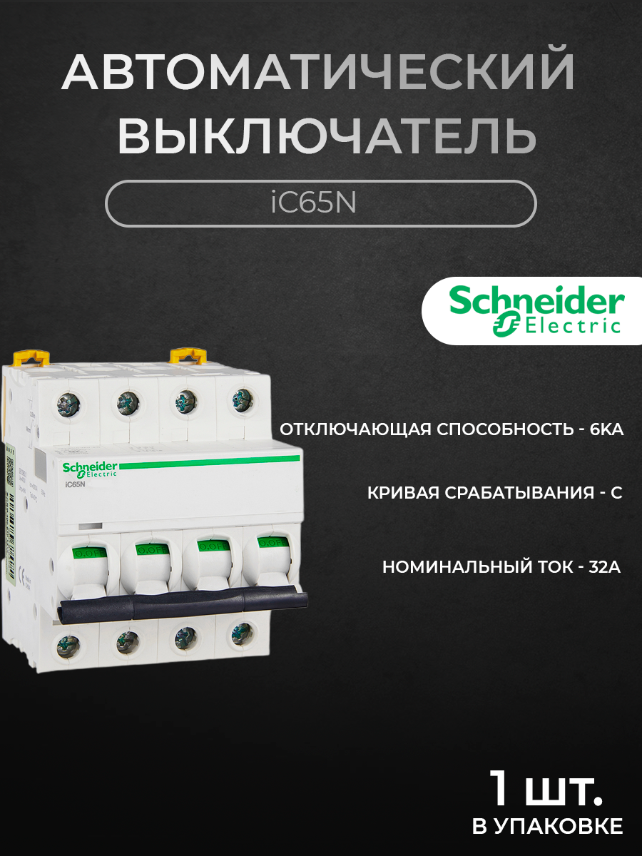 

Автоматический выключатель Schneider Electric 4-полюсный 32А 6кА хар-ка C iC65N A9F18432, iC65N