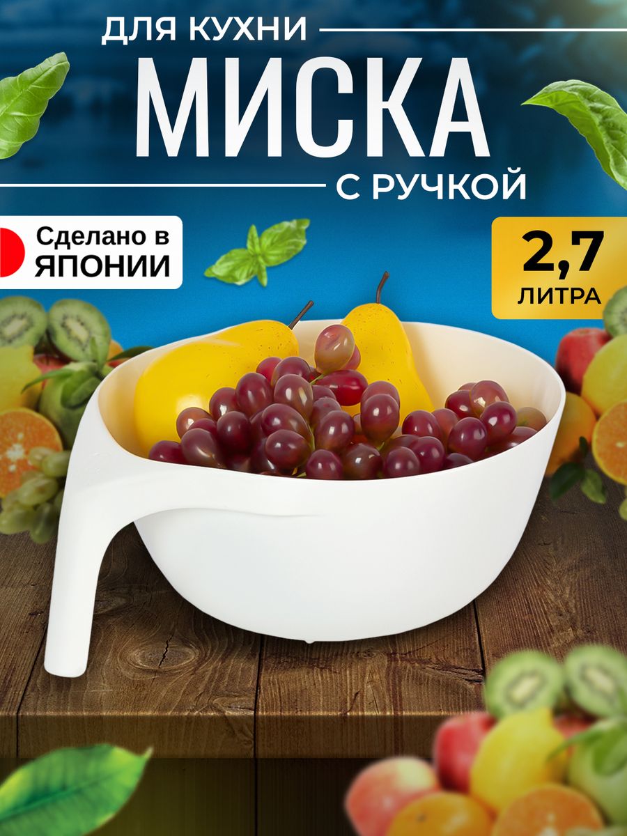 

Миска Kokubo пластиковая для кухни с ручкой 2,7 литра 25х22х10,5 см, KK-328, 338338