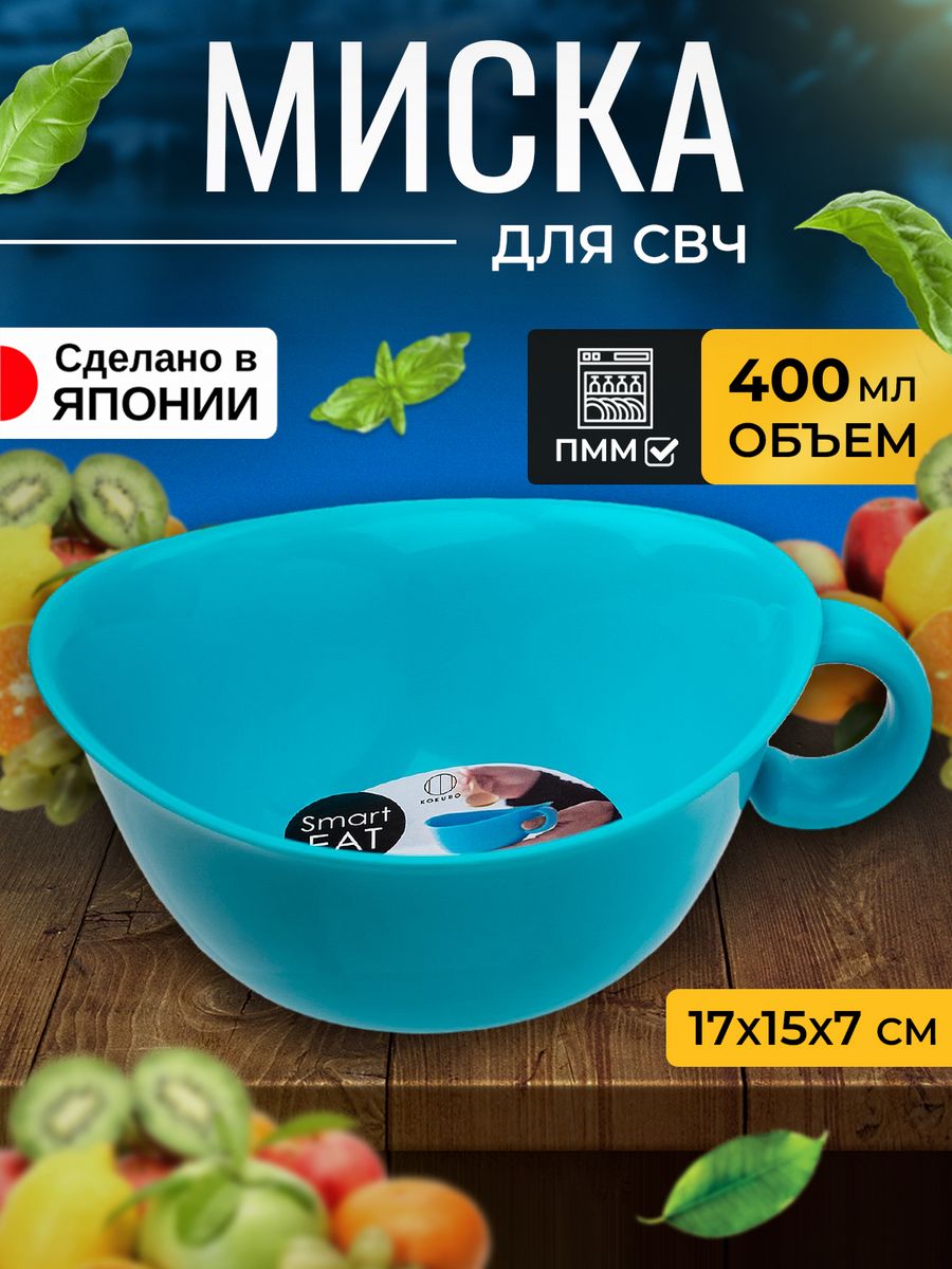 

Миска Kokubo для свч пластиковая для кухни, KK-297, 294294