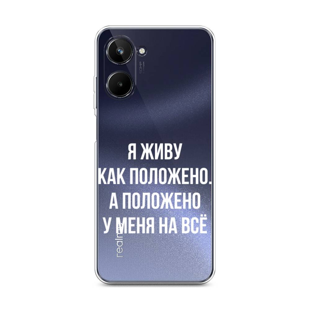 

Чехол Awog на Realme 10 4G "Живу как положено", Серый, 2512150-6