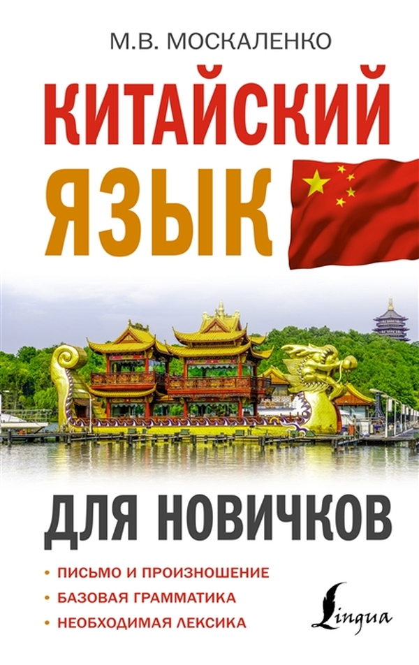 

Китайский язык для новичков