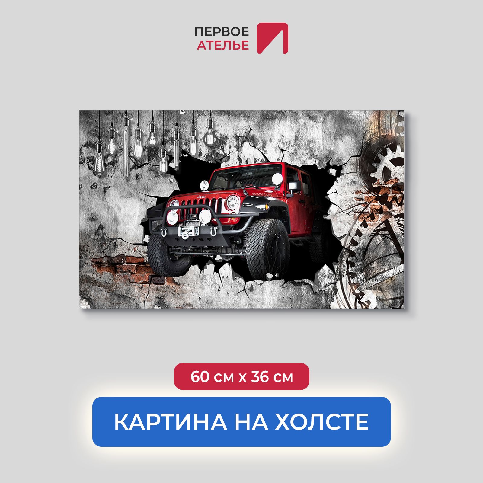 

Картина на стену для интерьера ПЕРВОЕ АТЕЛЬЕ "Красный джип выезжает из стены" 60х36 см, Красный джип выезжает из стены