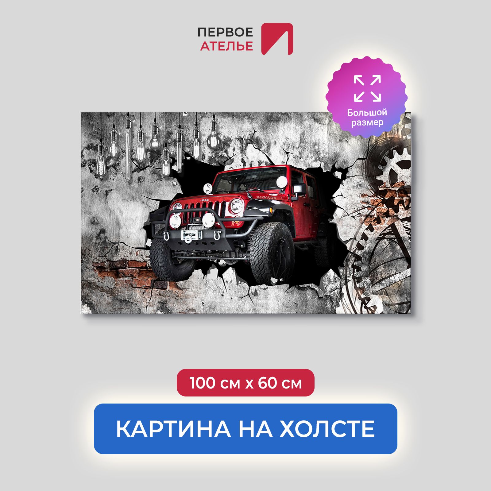 

Картина на стену для интерьера ПЕРВОЕ АТЕЛЬЕ "Красный джип выезжает из стены" 100х60 см, Красный джип выезжает из стены