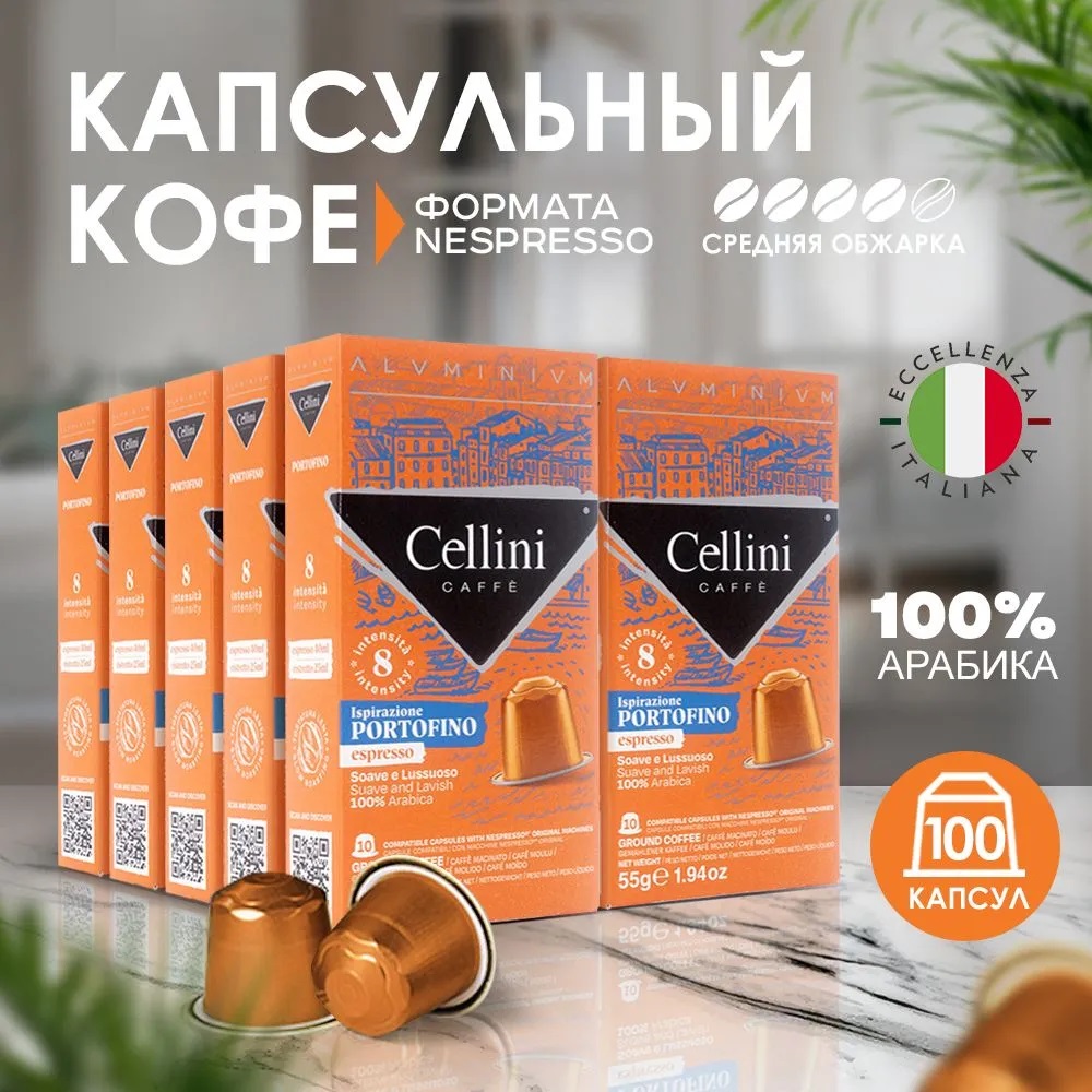 

Кофе в капсулах Cellini Portofino для кофемашины Nespresso, 100% Арабика, 100 шт, AluCaps10