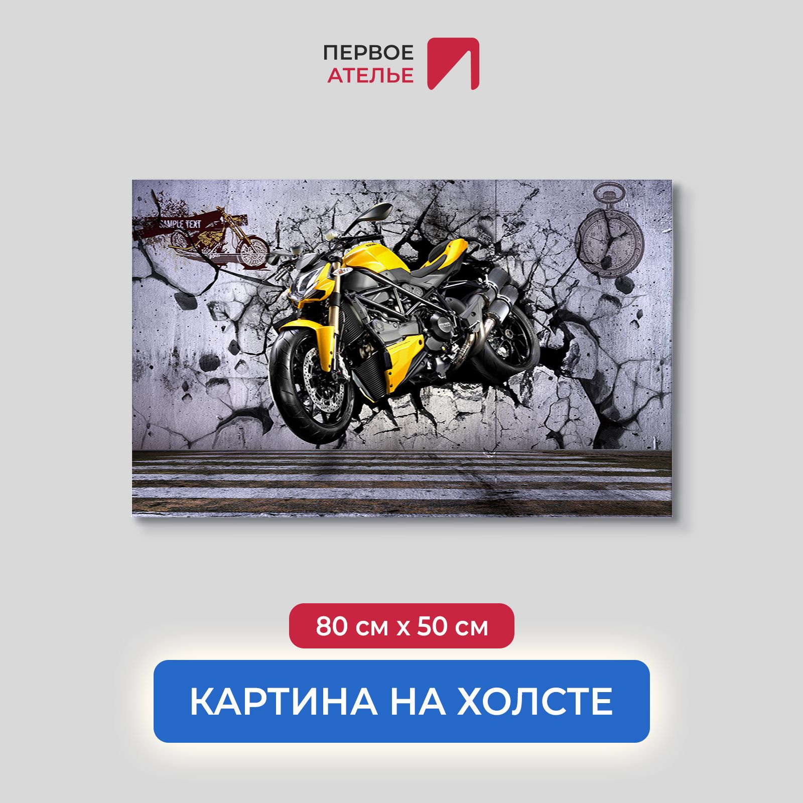 

Картина на стену для интерьера ПЕРВОЕ АТЕЛЬЕ "Желтый мотоцикл пробивает стену" 80х50 см, Желтый мотоцикл пробивает стену