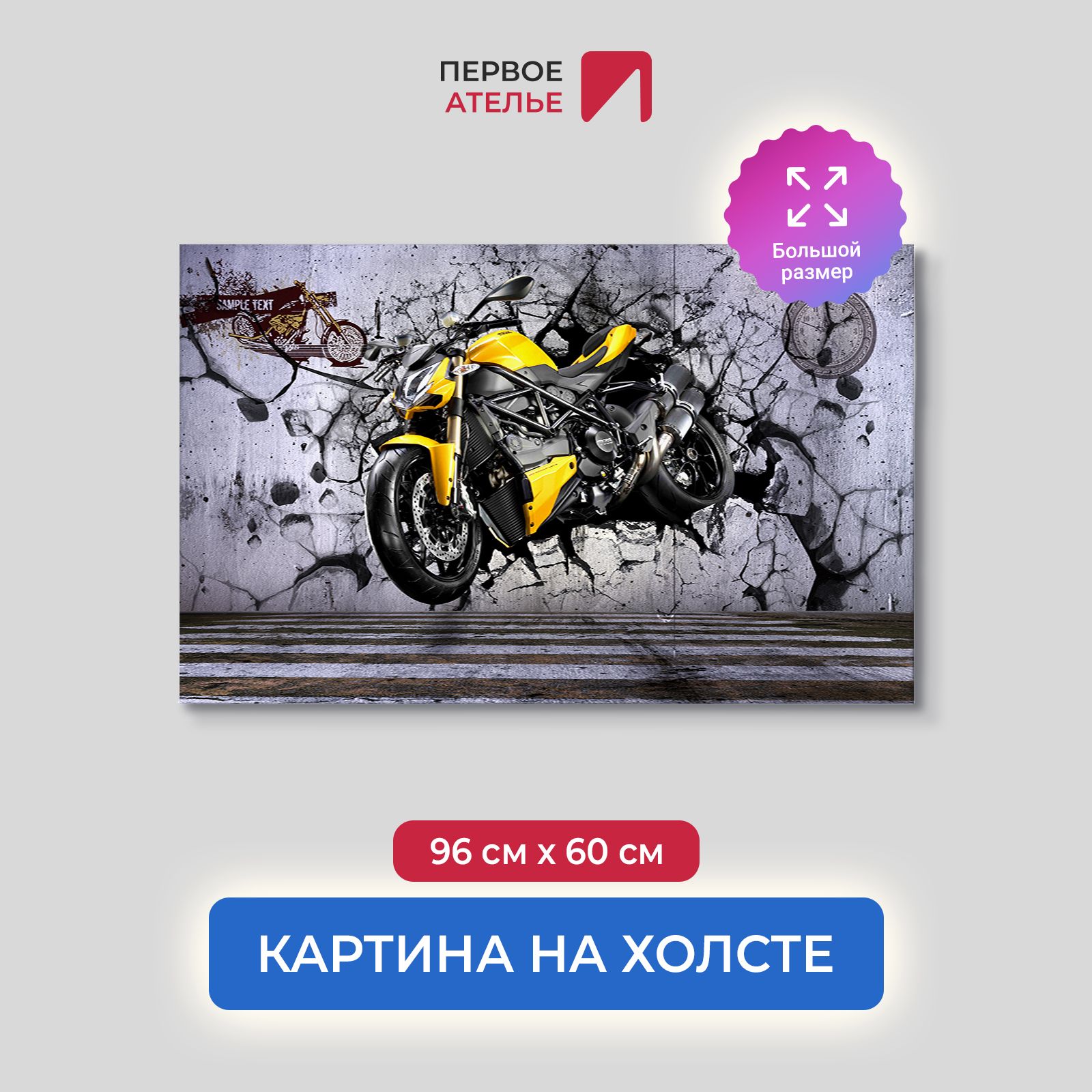 

Картина на стену для интерьера ПЕРВОЕ АТЕЛЬЕ "Желтый мотоцикл пробивает стену" 96х60 см, Желтый мотоцикл пробивает стену