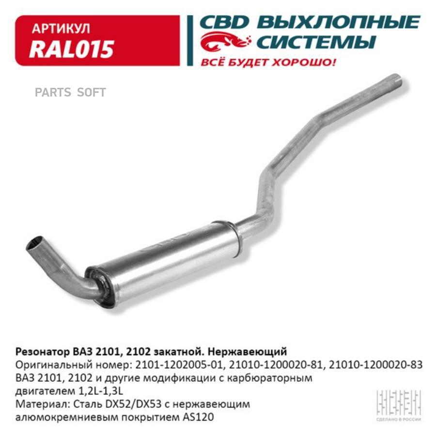 

Резонатор ВАЗ 2101, 2102 закатной Нерж сталь. CBD. RAL015