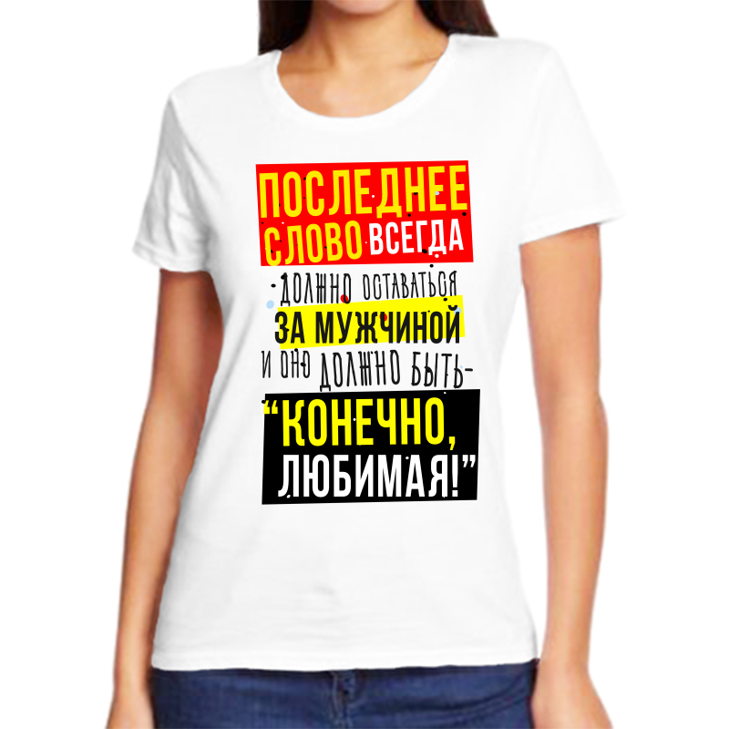 

Футболка женская NoBrand fzh_poslednee_slovo_vsegda_dolzhno_ostavatsya белая 8XL, Белый, fzh_poslednee_slovo_vsegda_dolzhno_ostavatsya