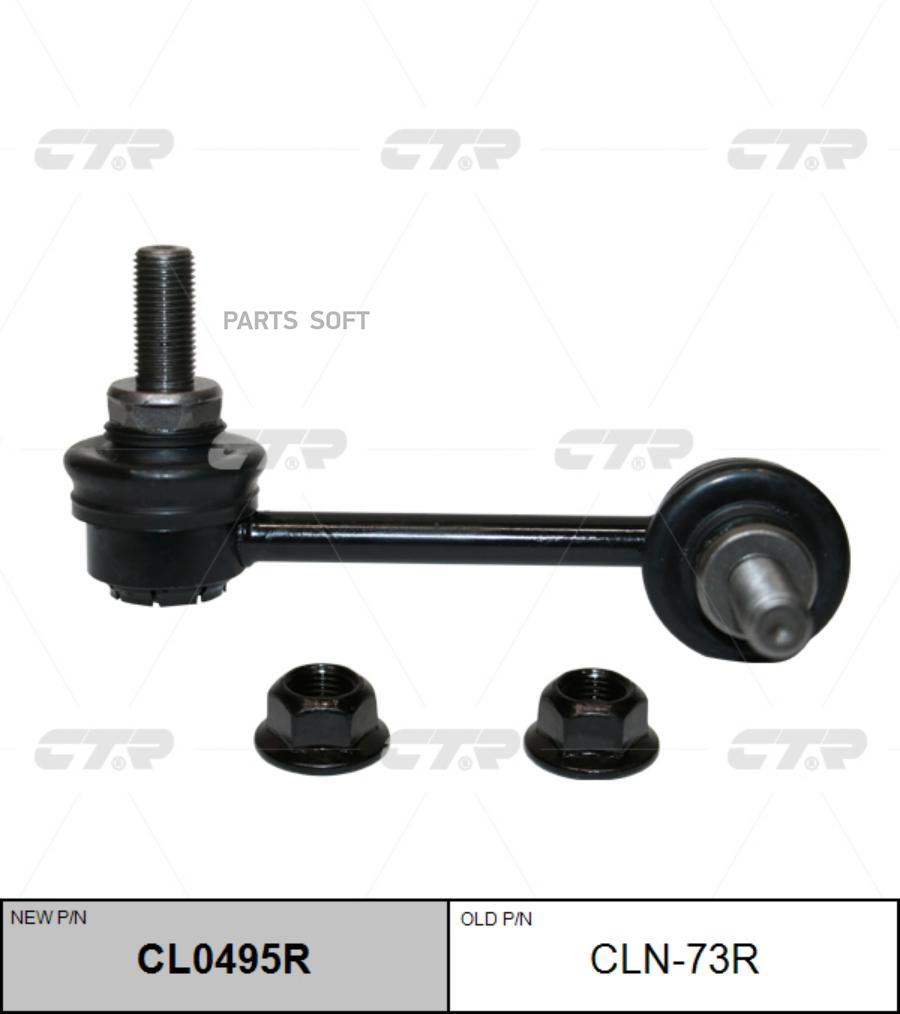 

(Старый Номер Cln-73r) Стойка Стабилизатора Прав. CTR арт. CL0495R