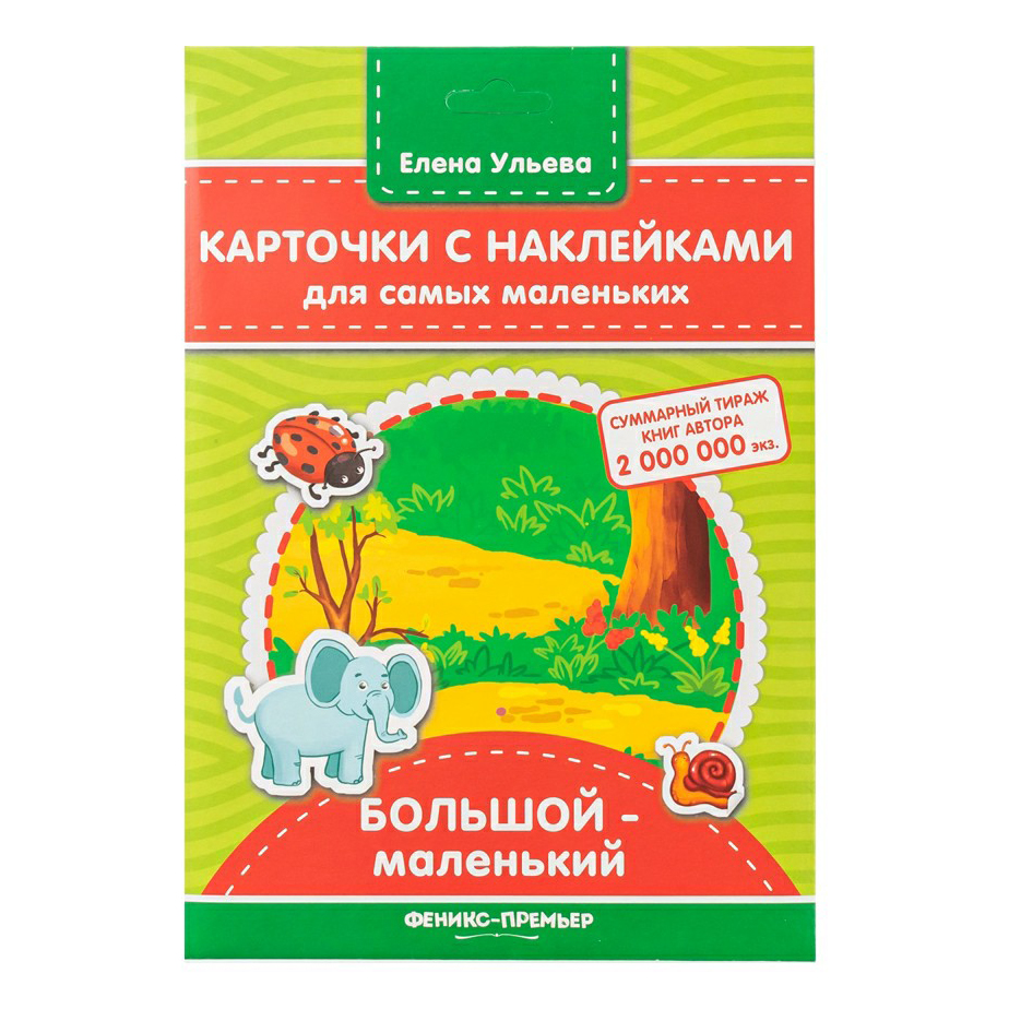 

Книга Карточки с наклейками для самых маленьких Ульева Е. А. в ассортименте