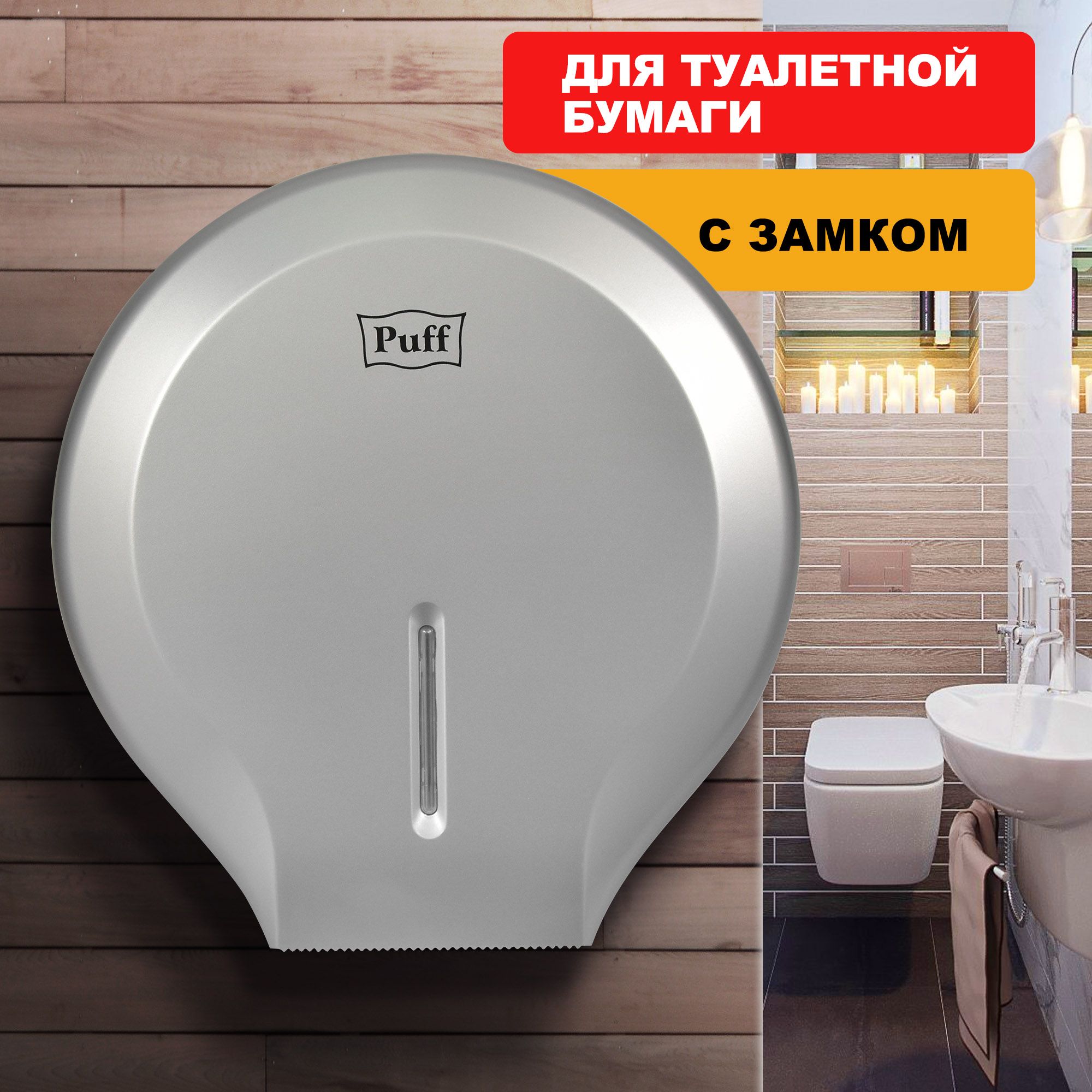 Диспенсер туалетной бумаги Рuff-7130S, хром, с замком, ABS-пластик.1402.006