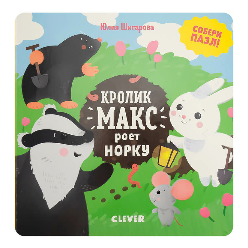 

Книга Кролик Макс в ассортименте