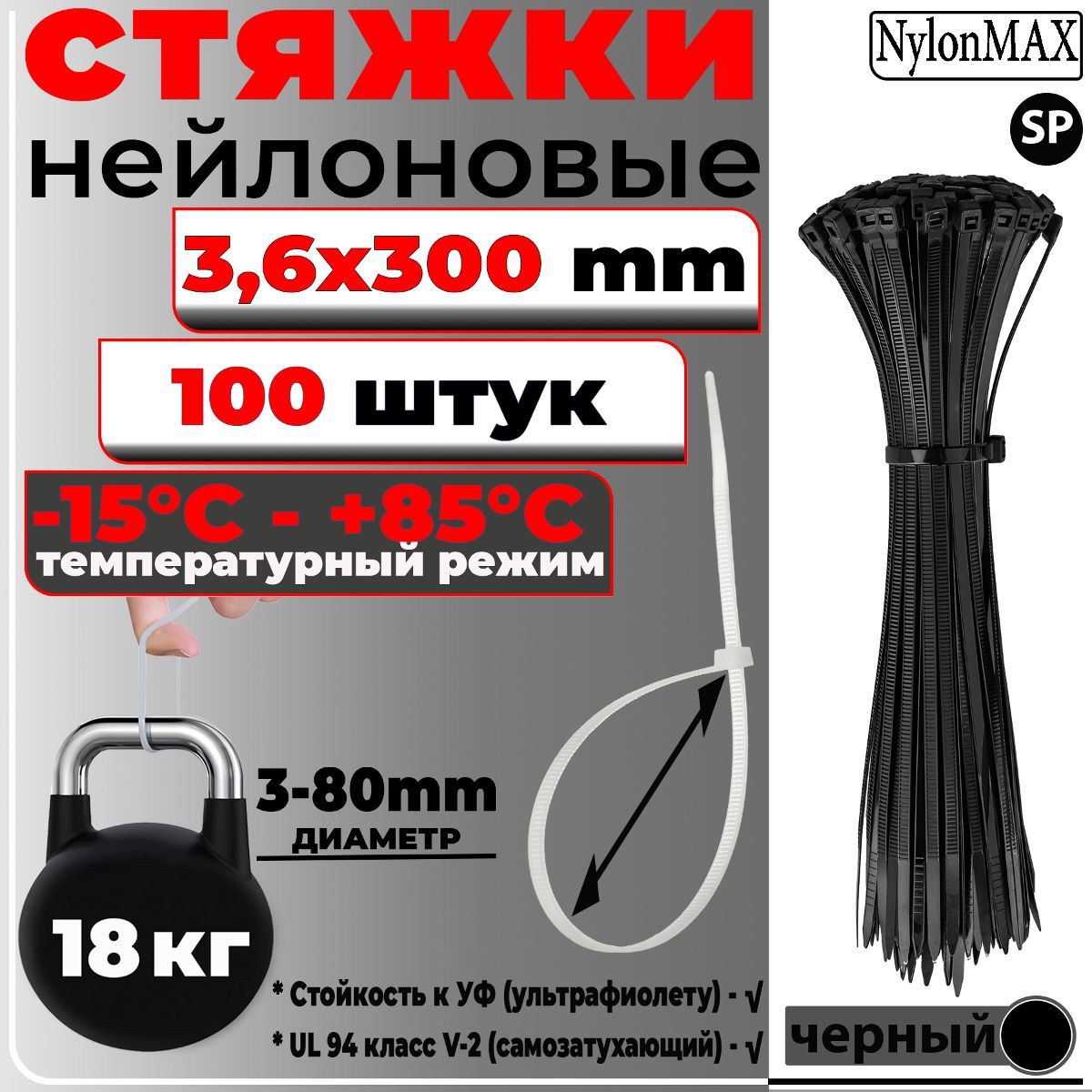 Стяжка  NylonMAX 3,6х300, черный, 100 шт. кабельная (хомут) пластиковая/нейлоновая хомут стяжки пластиковые 2 5х100 мм черные упаковка 100 шт