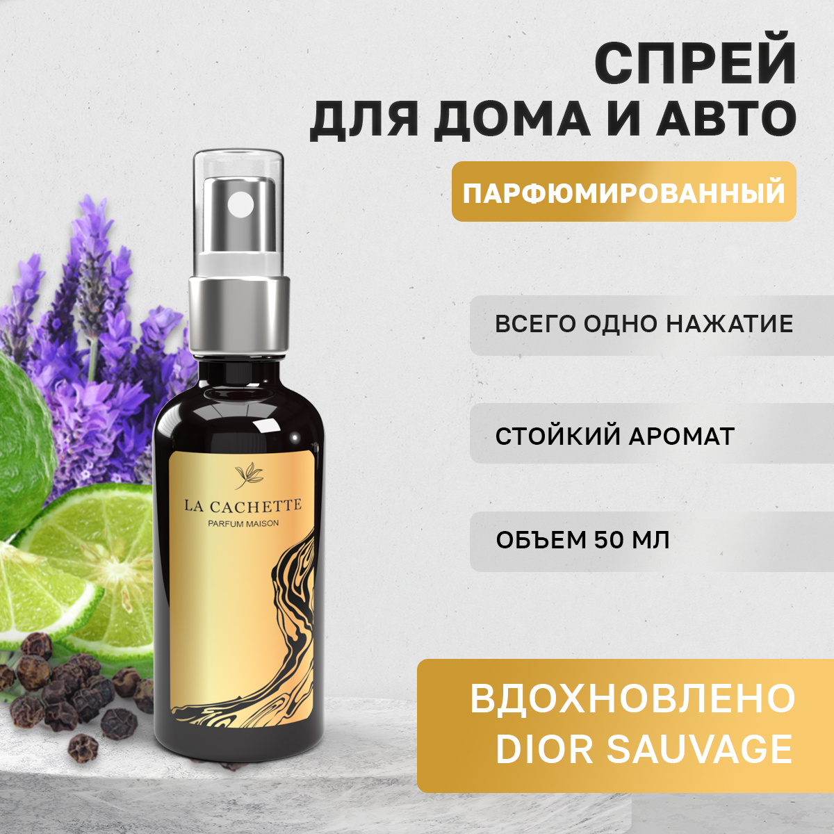 Ароматизатор в машину La Cachette WB106986-SP-50ml Sauvage M070 черный