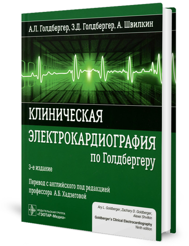 

Клиническая электрокардиография по Голдбергеру