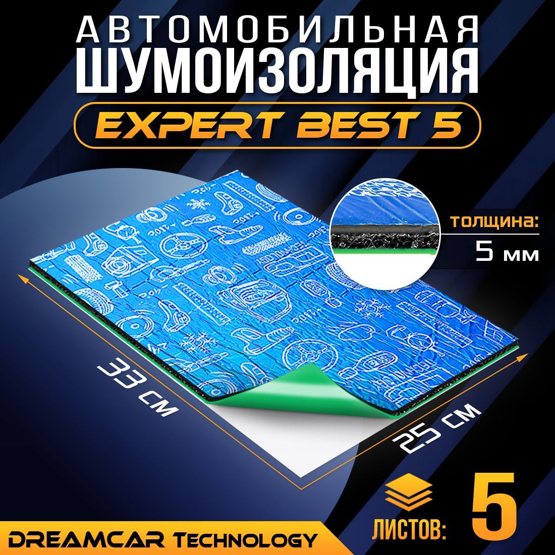 Шумопоглащающий материал для авто DreamCar Expert Best 5мм (33 х 25см) - 5 листов