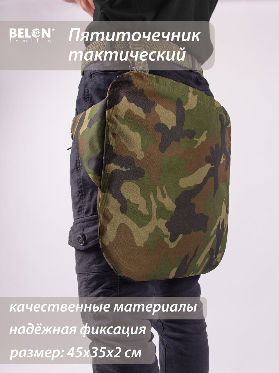 

Пятиточечник тактический, Belon familia, вид 1, принт камуфляж, 45 х 35х 2см, Разноцветный