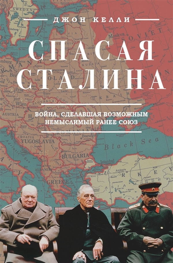 фото Книга спасая сталина. война, сделавшая возможным немыслимый ранее союз бомбора