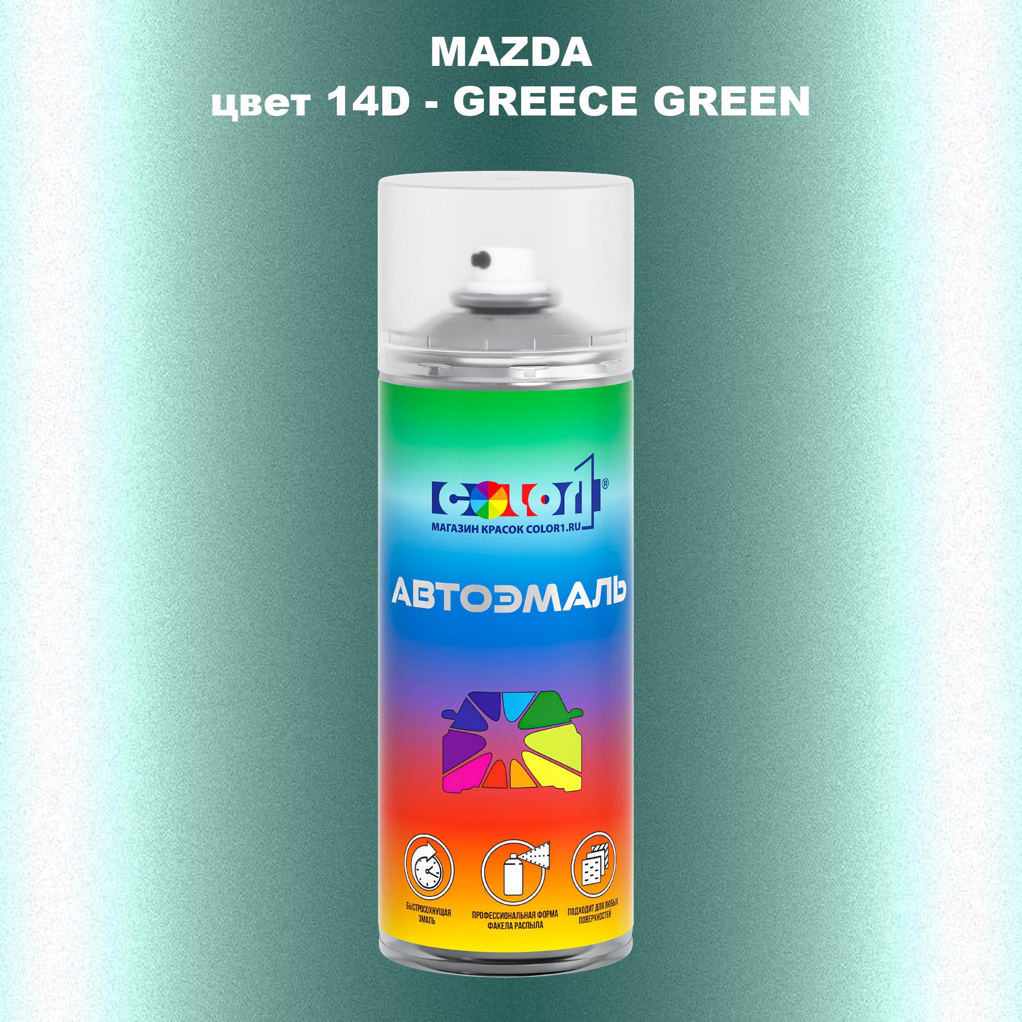 

Аэрозольная краска COLOR1 для MAZDA, цвет 14D - GREECE GREEN, Зеленый