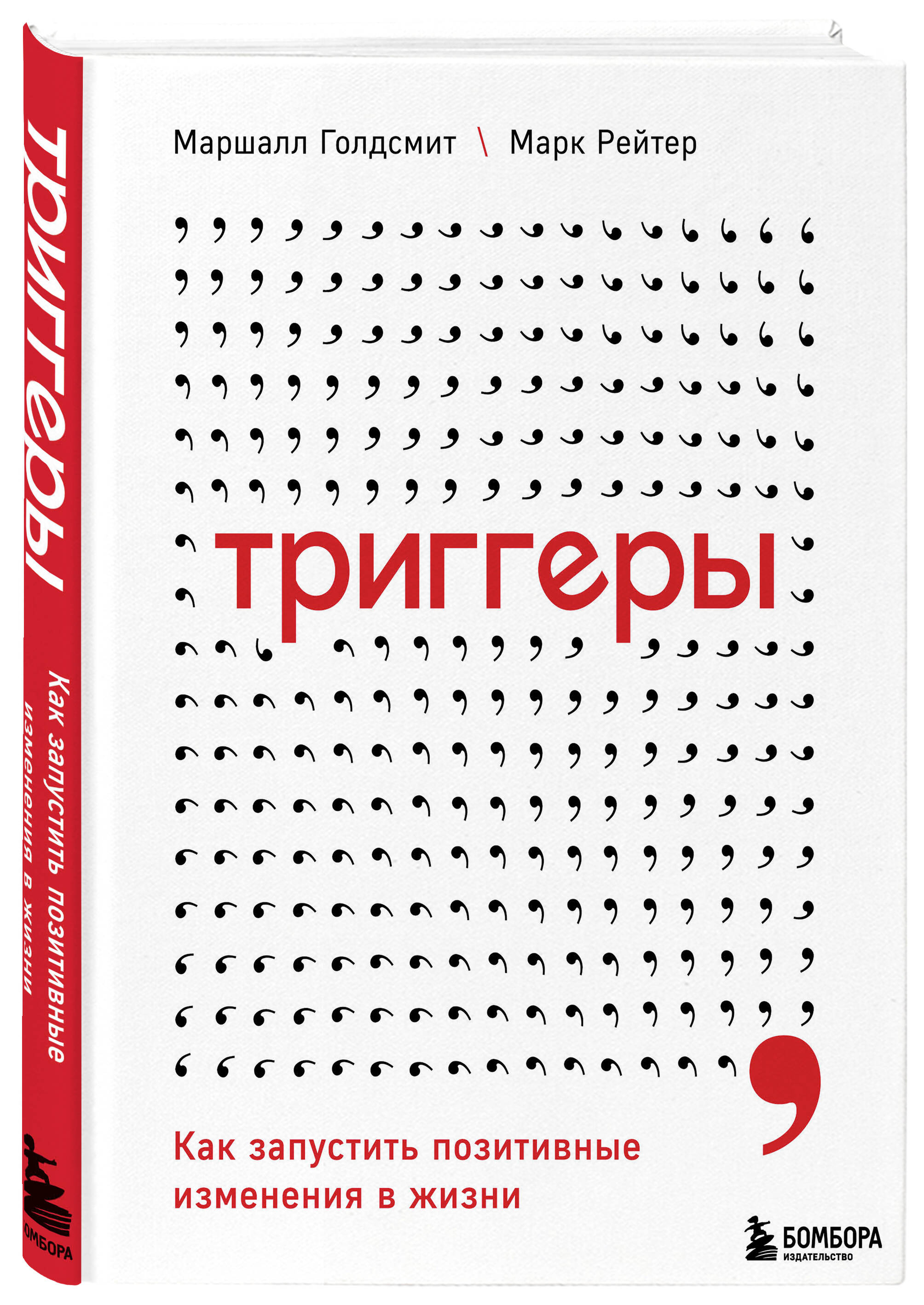 Триггер отзывы. Триггеры книга. Психологические триггеры книга. Эмоциональные триггеры книга. Книга про триггеры в маркетинге.