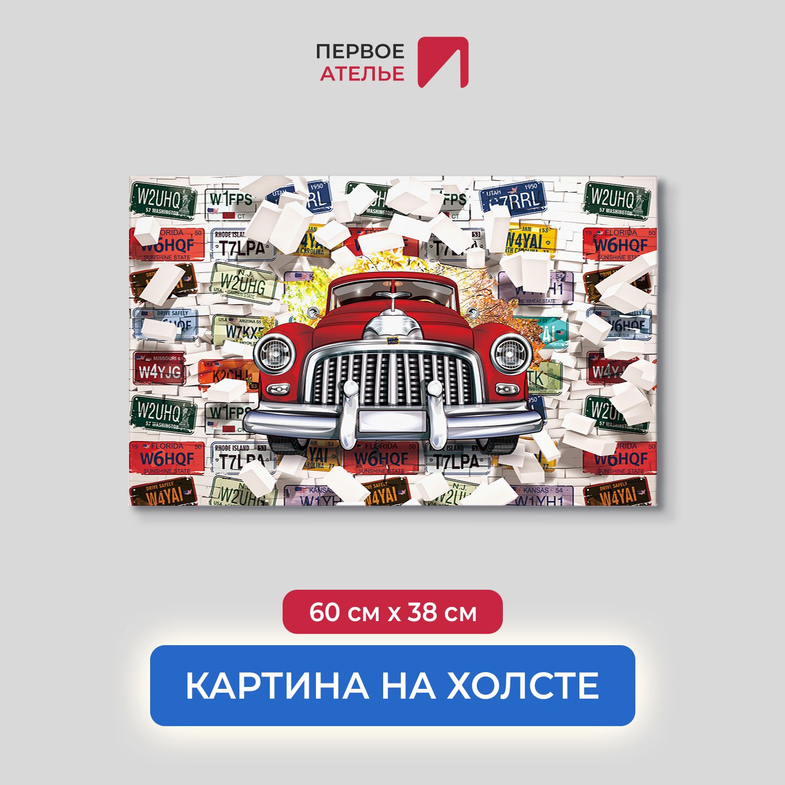 

Картина на стену для интерьера ПЕРВОЕ АТЕЛЬЕ "Ретро автомобиль пробивает стену" 60х38 см, Ретро автомобиль пробивает стену