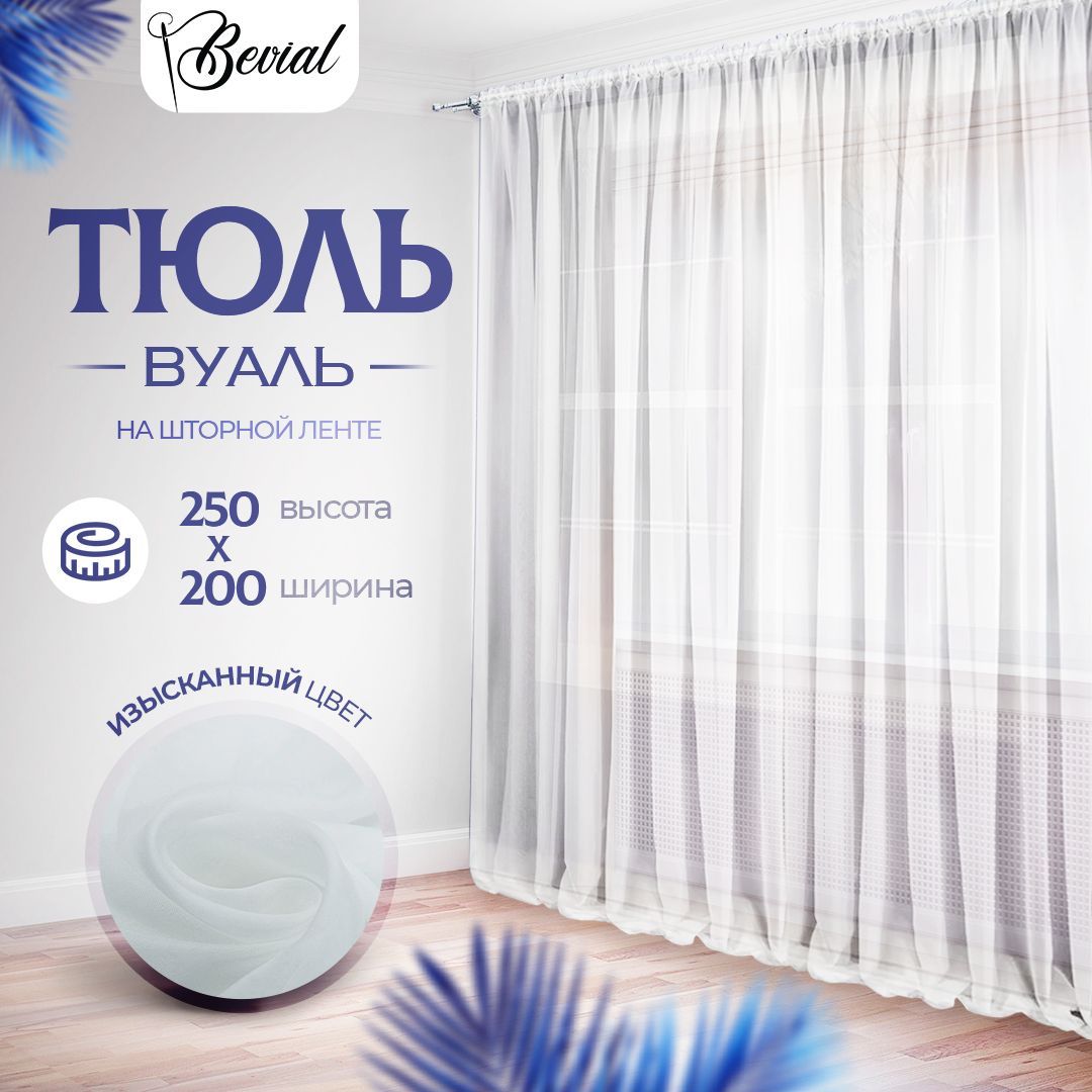 

Тюль для комнаты Bevial,высота 250 см, ширина 200 см белый, Тюль одним полотном