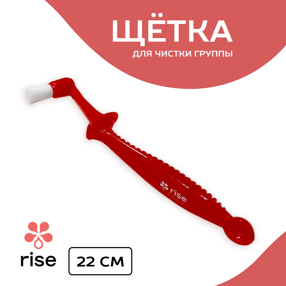 Щетка для чистки группы RISE