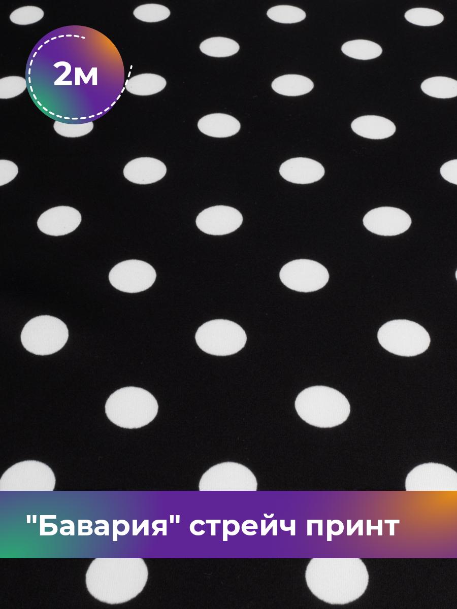 

Ткань Бавария стрейч принт Shilla, отрез 2 м * 150 см, мультиколор 062, Разноцветный, 17569885