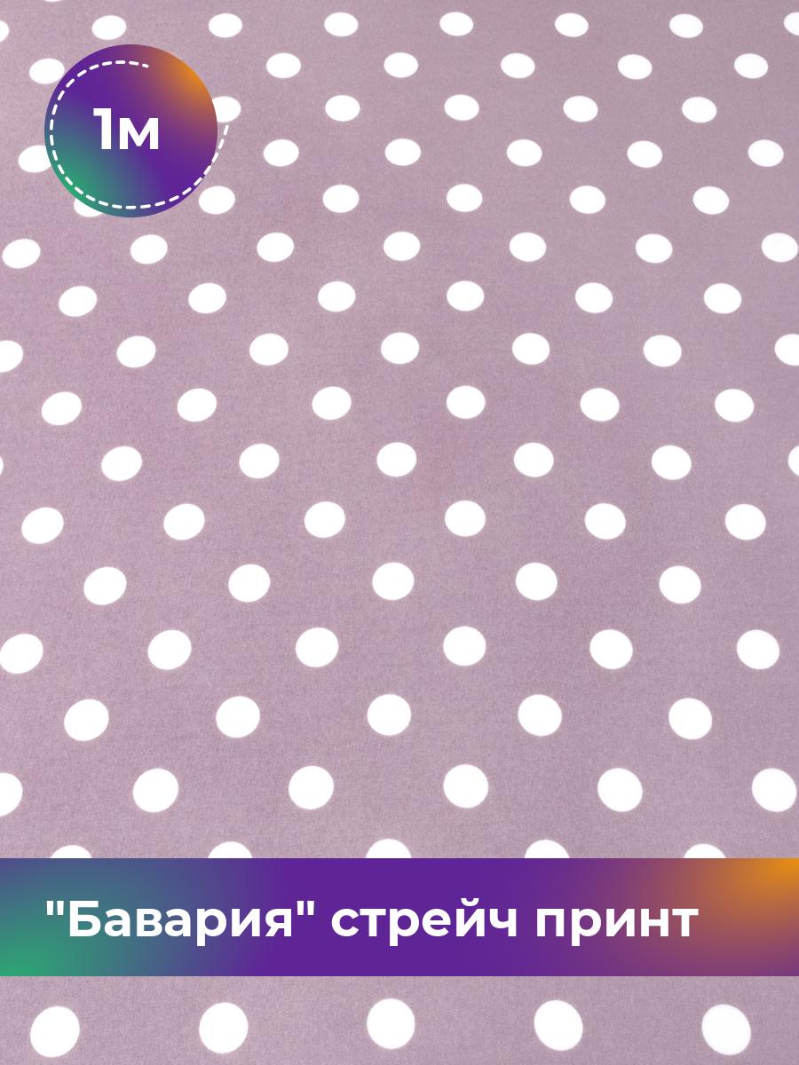 

Ткань Бавария стрейч принт Shilla, отрез 1 м * 150 см, лиловый 023, Фиолетовый, 17569885